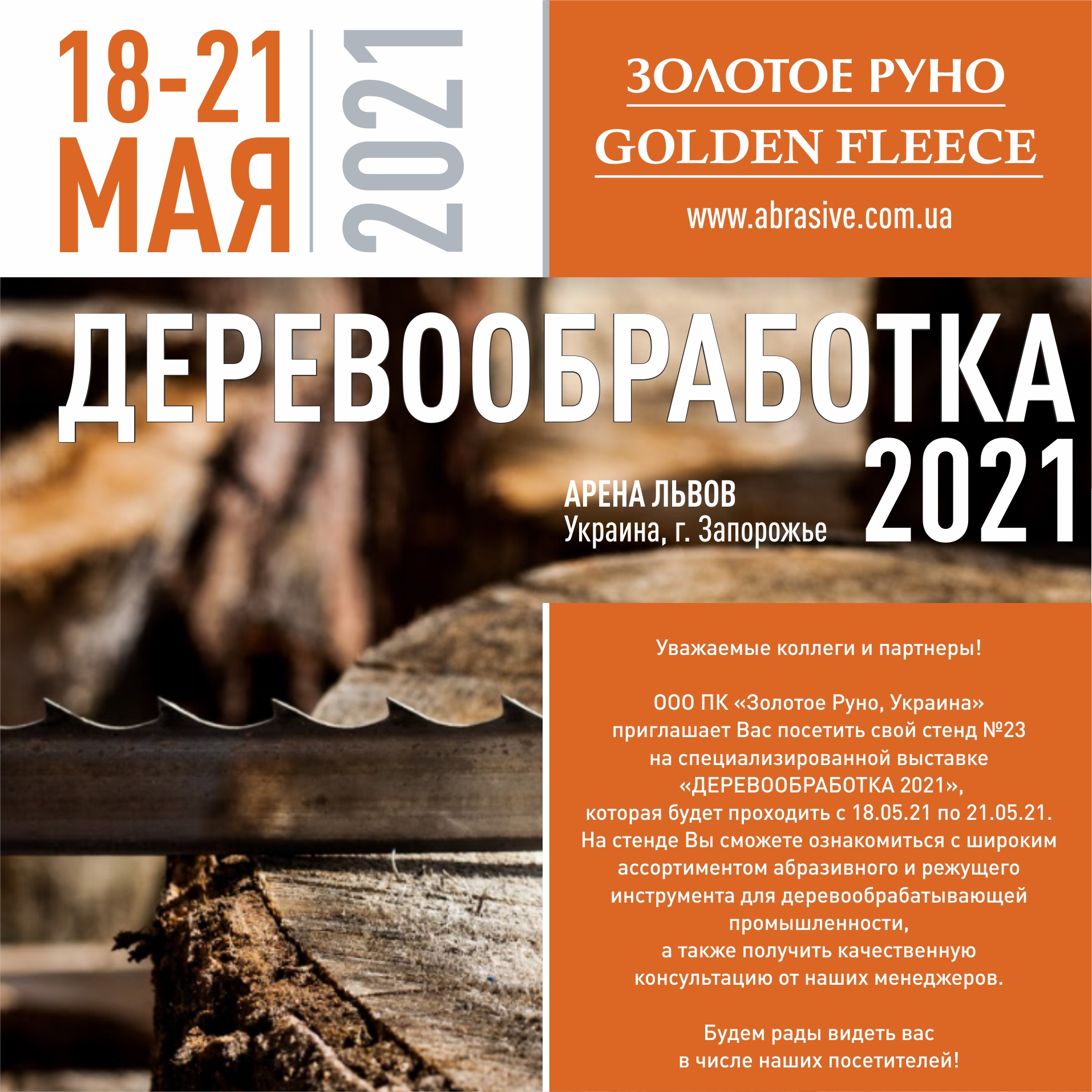 Виставка "Деревообробка 2021"