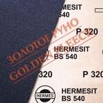 Шліфувальна стрічка HERMESIT BS 540