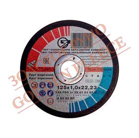 Коло відрізне ЗАК ​​14А 125x1,0x22,23