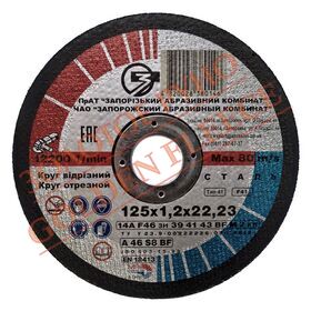 Коло відрізне ЗАК ​​14А 125x1,2x22,23